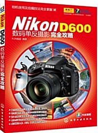 Nikon D600數碼單反攝影完全攻略 (平裝, 第1版)
