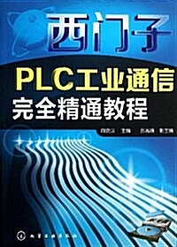 西門子PLC工業通信完全精通敎程(附光盤)(光盤1张) (平裝, 第1版)