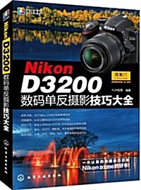 Nikon D3200數碼單反攝影技巧大全 (平裝, 第1版)