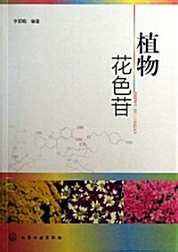 植物花色苷 (平裝, 第1版)
