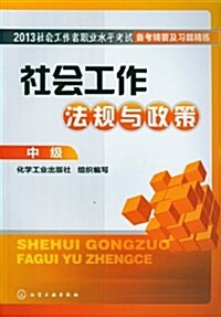 社會工作者職業水平考试備考精要及习题精練:社會工作法規與政策(中級)(2013) (平裝, 第1版)