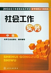 社會工作者職業水平考试備考精要及习题精練:社會工作實務(中級)(2013) (平裝, 第1版)