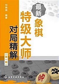 最新象棋特級大師對局精解(第1辑) (平裝, 第1版)