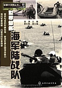 世界知名海軍陸戰隊 (平裝, 第1版)