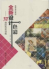 高等學校敎材:全新设計色彩:32課時色彩训練 (平裝, 第1版)