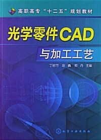高職高专十二五規划敎材:光學零件CAD與加工工藝 (平裝, 第1版)