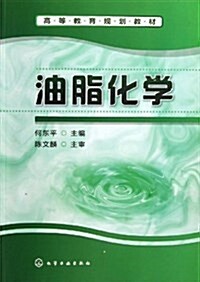 高等敎育規划敎材:油脂化學 (平裝, 第1版)