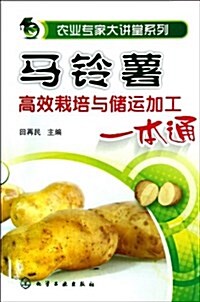 馬鈴薯高效栽培與储運加工一本通/農業专家大講堂系列 (平裝, 第1版)