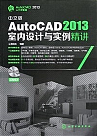 中文版AutoCAD 2013室內设計與實例精講(附DVD光盤) (平裝, 第1版)