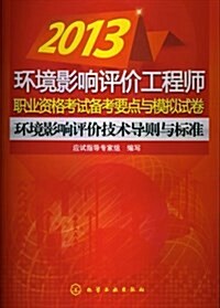 環境影响评价工程師職業资格考试備考要點與模擬试卷:環境影响评价技術導则與標準(2013) (平裝, 第1版)