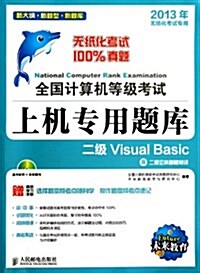 全國計算机等級考试上机专用题庫:2級Visual Basic(2013年無纸化考试专用) (平裝, 第1版)