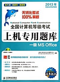 全國計算机等級考试上机专用题庫:1級MS Office(2013年無纸化考试专用) (平裝, 第1版)