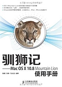 驯獅記:Mac OS X 10.8 Mountain Lion使用手冊 (平裝, 第1版)