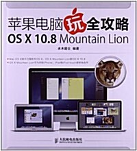 苹果電腦玩全攻略:OS X 10.8 Mountain Lion (平裝, 第1版)