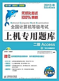 全國計算机等級考试上机专用题庫:2級Access(2013年無纸化考试专用) (平裝, 第1版)