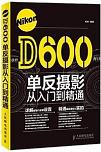 Nikon D600單反攝影從入門到精通 (平裝, 第1版)