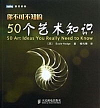 你不可不知的50個藝術知识/圖靈新知 (平裝, 第1版)