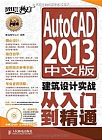 AutoCAD 2013中文版建筑设計實戰從入門到精通 (平裝, 第1版)