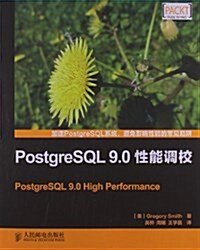 PostgreSQL 9.0性能调校 (平裝, 第1版)