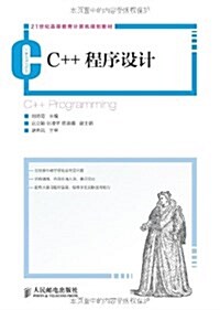 21世紀高等敎育計算机規划敎材:C++程序设計 (平裝, 第1版)