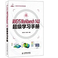 ANSYS Workbench14.0超級學习手冊 (平裝, 第1版)