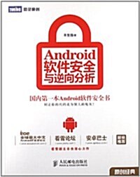 Android软件安全與逆向分析 (平裝, 第1版)