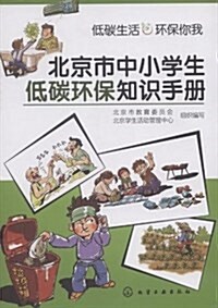 北京市中小學生低碳環保知识手冊 (平裝, 第1版)