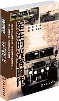 軍事大视野叢书:軍车的光辉時代 (平裝, 第1版)