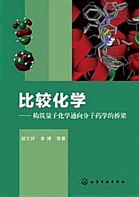 比較化學:構筑量子化學通向分子药學的橋梁 (精裝, 第1版)