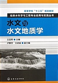 高等學校十二五規划敎材•給排水科學與工程专業應用與實踐叢书:水文與水文地质學 (平裝, 第1版)