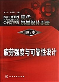 现代机械设計手冊(單行本):疲勞强度與可靠性设計 (平裝, 第1版)
