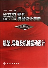 现代机械设計手冊(單行本):机架、導軌及机械振動设計 (平裝, 第1版)