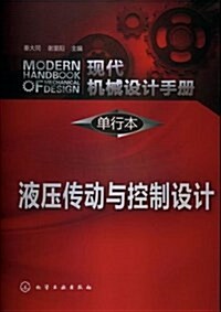 现代机械设計手冊(單行本):液壓傳動與控制设計 (平裝, 第1版)