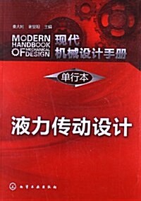 现代机械设計手冊(單行本):液力傳動设計 (平裝, 第1版)