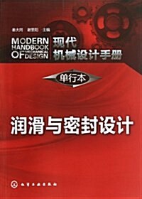 现代机械设計手冊(單行本):润滑與密封设計 (平裝, 第1版)