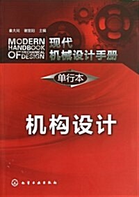 现代机械设計手冊(單行本):机構设計 (平裝, 第1版)