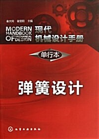 现代机械设計手冊(單行本):彈簧设計 (平裝, 第1版)