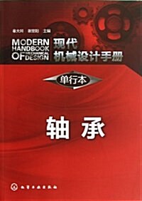 现代机械设計手冊(單行本):轴承 (平裝, 第1版)