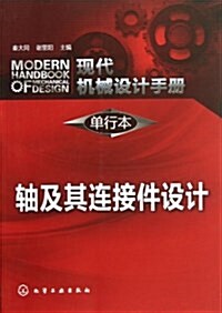 现代机械设計手冊(單行本):轴及其連接件设計 (平裝, 第1版)