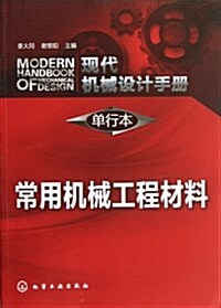 现代机械设計手冊(單行本):常用机械工程材料 (平裝, 第1版)