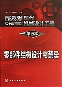 现代机械设計手冊(單行本):零部件結構设計與禁忌 (平裝, 第1版)