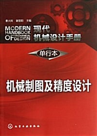 现代机械设計手冊(單行本):机械制圖及精度设計 (平裝, 第1版)
