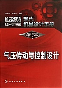 现代机械设計手冊(單行本):氣壓傳動與控制设計 (平裝, 第1版)
