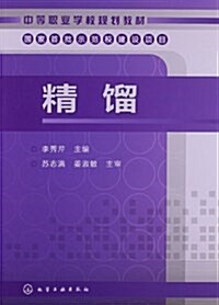 中等職業學校規划敎材:精馏 (平裝, 第1版)