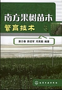 南方果樹苗木繁育技術 (平裝, 第1版)