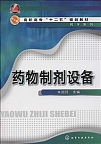 高職高专十二五規划敎材:药物制剂设備 (平裝, 第1版)