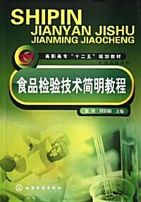 高職高专十二五規划敎材•食品類系列:食品檢验技術簡明敎程 (平裝, 第1版)