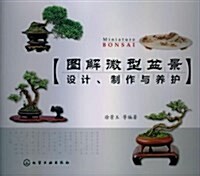 圖解微型盆景设計制作與養護 (平裝, 第1版)