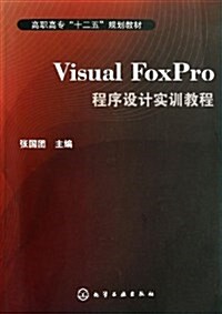 高職高专十二五規划敎材:Visual FoxPro程序设計實训敎程 (平裝, 第1版)