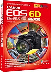 Canon EOS6D數碼單反攝影完全攻略 (平裝, 第1版)